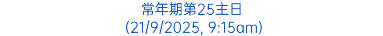 常年期第25主日 (21/9/2025, 9:15am)