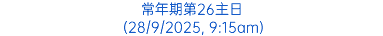 常年期第26主日 (28/9/2025, 9:15am)