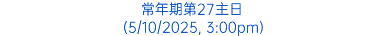 常年期第27主日 (5/10/2025, 3:00pm)