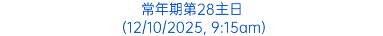 常年期第28主日 (12/10/2025, 9:15am)