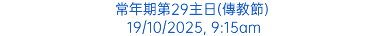常年期第29主日(傳教節) 19/10/2025, 9:15am