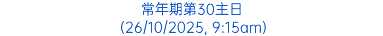 常年期第30主日 (26/10/2025, 9:15am)