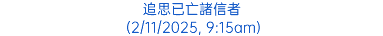 追思已亡諸信者 (2/11/2025, 9:15am)