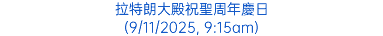 拉特朗大殿祝聖周年慶日 (9/11/2025, 9:15am)