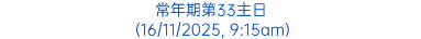 常年期第33主日 (16/11/2025, 9:15am)