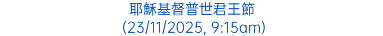 耶穌基督普世君王節 (23/11/2025, 9:15am)
