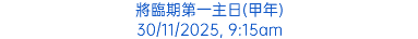 將臨期第一主日(甲年) 30/11/2025, 9:15am