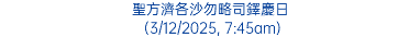 聖方濟各沙勿略司鐸慶日 (3/12/2025, 7:45am)