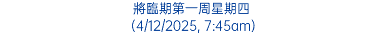 將臨期第一周星期四 (4/12/2025, 7:45am)