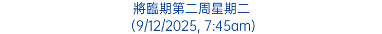 將臨期第二周星期二 (9/12/2025, 7:45am)