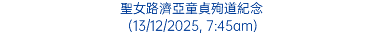聖女路濟亞童貞殉道紀念 (13/12/2025, 7:45am)