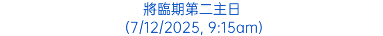 將臨期第二主日 (7/12/2025, 9:15am)