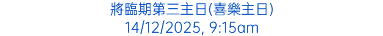 將臨期第三主日(喜樂主日) 14/12/2025, 9:15am