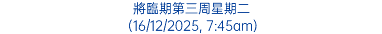將臨期第三周星期二 (16/12/2025, 7:45am)