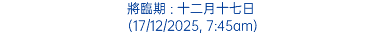 將臨期 : 十二月十七日 (17/12/2025, 7:45am)