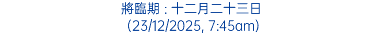將臨期 : 十二月二十三日 (23/12/2025, 7:45am)