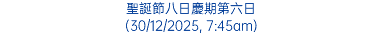 聖誕節八日慶期第六日 (30/12/2025, 7:45am)