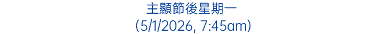 主顯節後星期一 (5/1/2026, 7:45am)