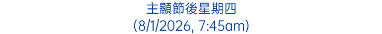 主顯節後星期四 (8/1/2026, 7:45am)