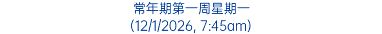 常年期第一周星期一 (12/1/2026, 7:45am)