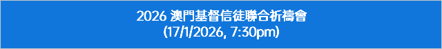 &nbsp;2026 澳門基督信徒聯合祈禱會 (17/1/2026, 7:30pm)