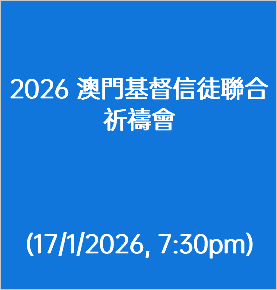 &nbsp;2026 澳門基督信徒聯合祈禱會 (17/1/2026, 7:30pm)