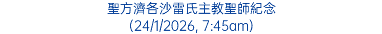 聖方濟各沙雷氏主教聖師紀念 (24/1/2026, 7:45am)