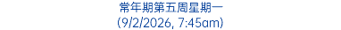 常年期第五周星期一 (9/2/2026, 7:45am)