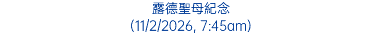 露德聖母紀念 (11/2/2026, 7:45am)