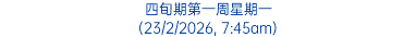 四旬期第一周星期一 (23/2/2026, 7:45am)