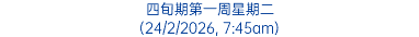 四旬期第一周星期二 (24/2/2026, 7:45am)