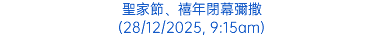 聖家節、禧年閉幕彌撒 (28/12/2025, 9:15am)