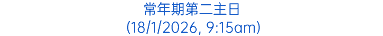 常年期第二主日 (18/1/2026, 9:15am)