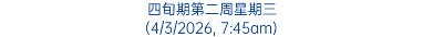 四旬期第二周星期三 (4/3/2026, 7:45am)