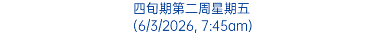 四旬期第二周星期五 (6/3/2026, 7:45am)