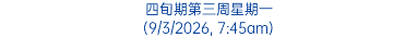 四旬期第三周星期一 (9/3/2026, 7:45am)