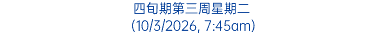 四旬期第三周星期二 (10/3/2026, 7:45am)
