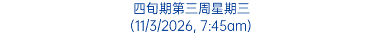 四旬期第三周星期三 (11/3/2026, 7:45am)
