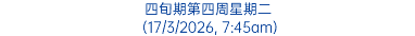 四旬期第四周星期二 (17/3/2026, 7:45am)