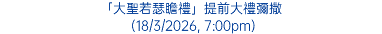 「大聖若瑟瞻禮」提前大禮彌撒 (18/3/2026, 7:00pm)