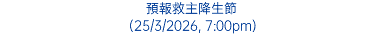 預報救主降生節 (25/3/2026, 7:00pm)