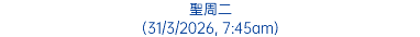 聖周二 (31/3/2026, 7:45am)