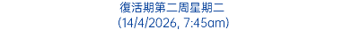 復活期第二周星期二 (14/4/2026, 7:45am)