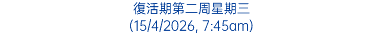 復活期第二周星期三 (15/4/2026, 7:45am)