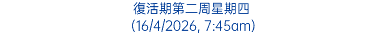 復活期第二周星期四 (16/4/2026, 7:45am)