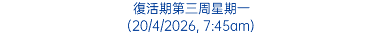復活期第三周星期一 (20/4/2026, 7:45am)