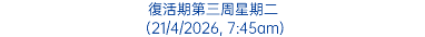 復活期第三周星期二 (21/4/2026, 7:45am)