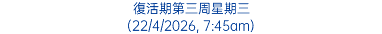 復活期第三周星期三 (22/4/2026, 7:45am)