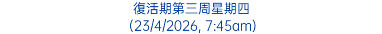 復活期第三周星期四 (23/4/2026, 7:45am)