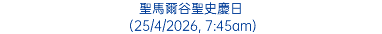 聖馬爾谷聖史慶日 (25/4/2026, 7:45am)